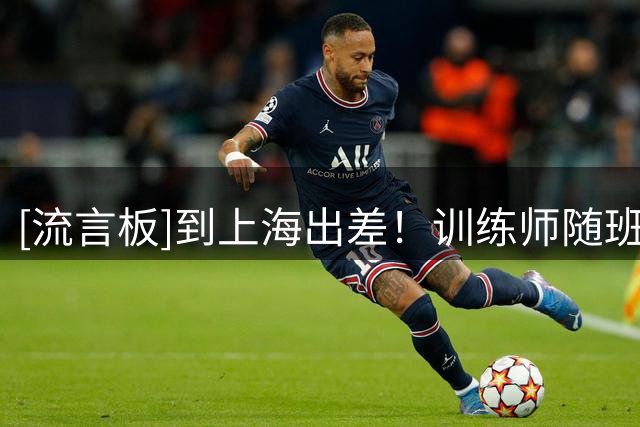 [流言板]到上海出差！训练师随班凯罗中国行，并帮助其进行训练